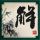 一吻定情2